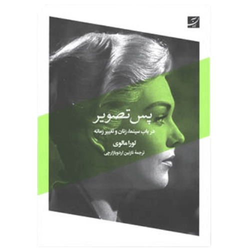 پس تصویردر باب سینما زنان و تغییر زمانه